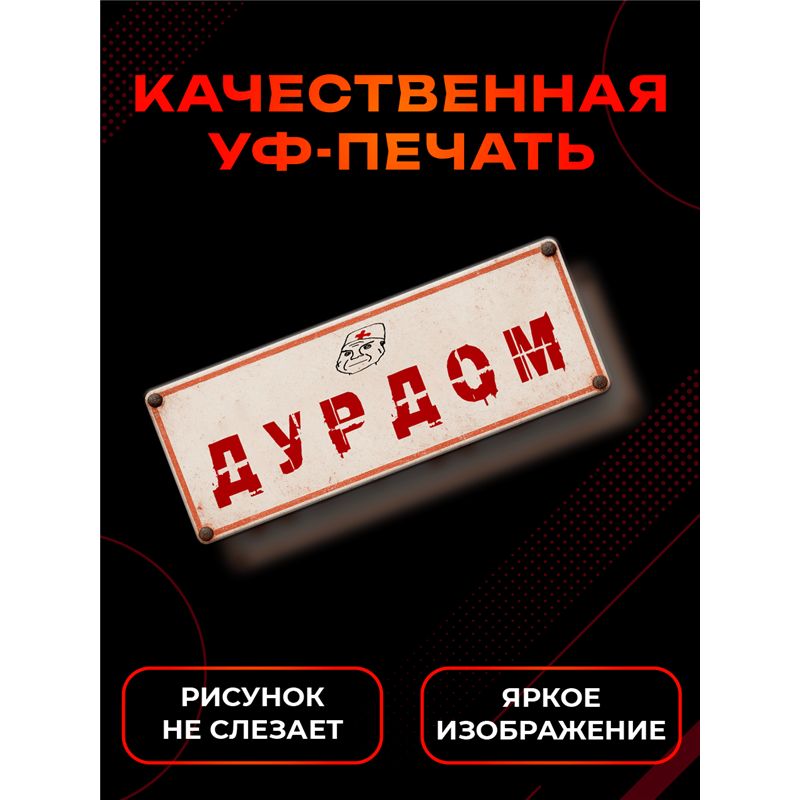 Табличка Дурдом прикольная на дверь туалета и комнаты