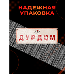 Табличка Дурдом прикольная на дверь туалета и комнаты
