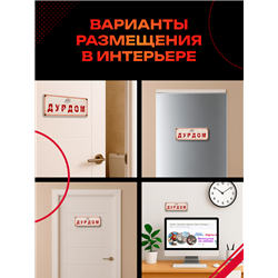 Табличка Дурдом прикольная на дверь туалета и комнаты