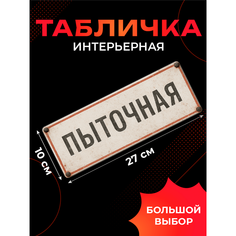Прикольная Табличка Пыточная на дверь офиса или директора