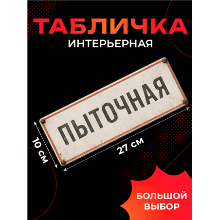Прикольная Табличка Пыточная на дверь офиса или директора