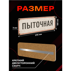 Прикольная Табличка Пыточная на дверь офиса или директора