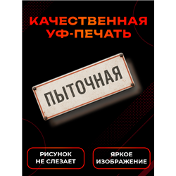 Прикольная Табличка Пыточная на дверь офиса или директора