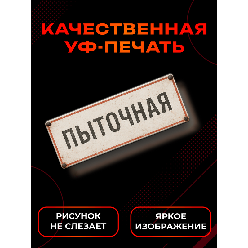 Прикольная Табличка Пыточная на дверь офиса или директора