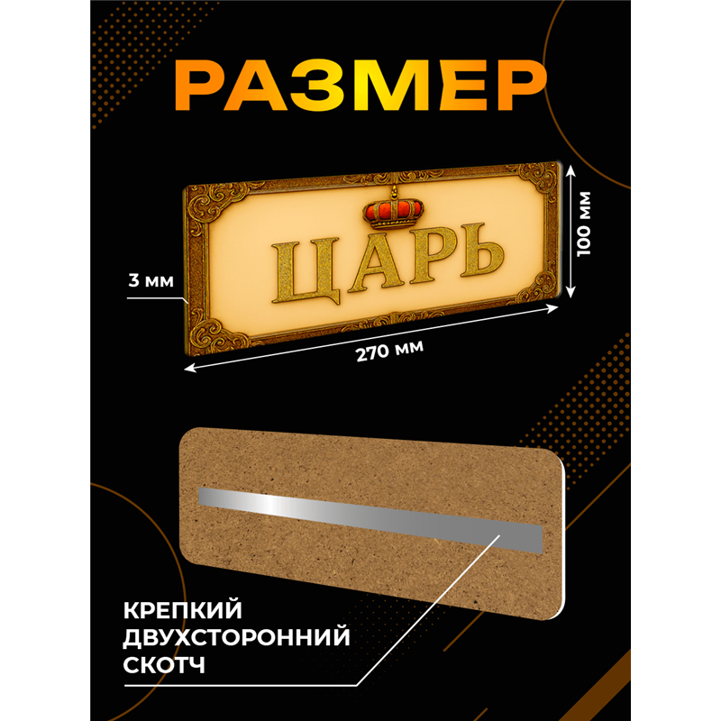 Прикольная Табличка Царь деревянная для кабинета директора