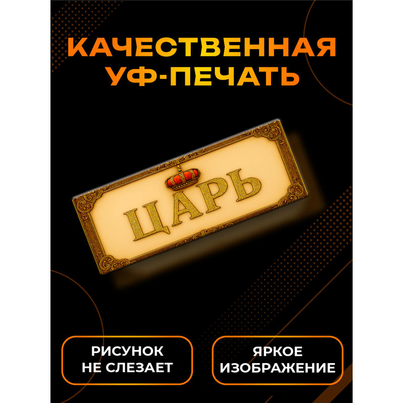 Прикольная Табличка Царь деревянная для кабинета директора