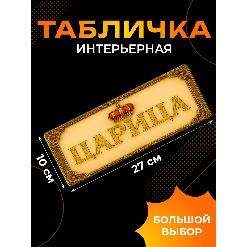 Прикольная Табличка Царица на дверь кабинета, спальни, офиса