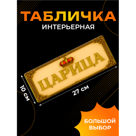 Прикольная Табличка Царица на дверь кабинета, спальни, офиса