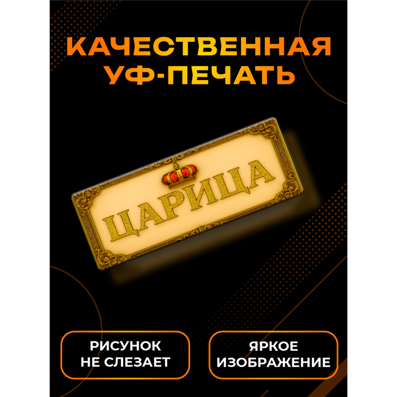 Прикольная Табличка Царица на дверь кабинета, спальни, офиса