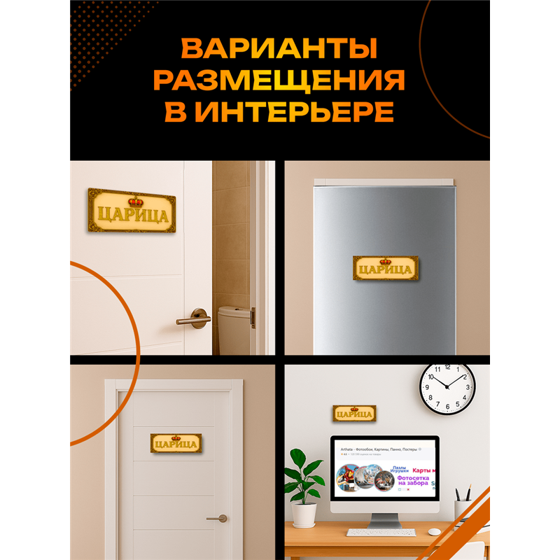 Прикольная Табличка Царица на дверь кабинета, спальни, офиса
