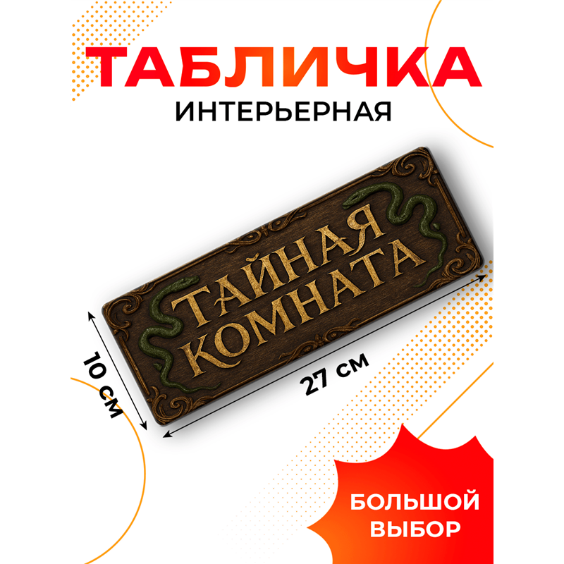 Прикольная Табличка Тайная комната для туалета Гарри Поттера