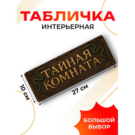Прикольная Табличка Тайная комната для туалета Гарри Поттера
