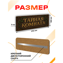 Прикольная Табличка Тайная комната для туалета Гарри Поттера