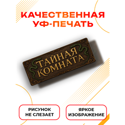 Прикольная Табличка Тайная комната для туалета Гарри Поттера