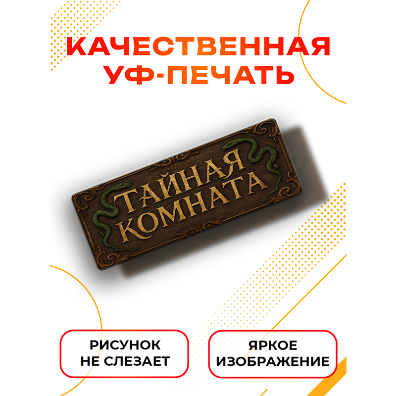 Прикольная Табличка Тайная комната для туалета Гарри Поттера