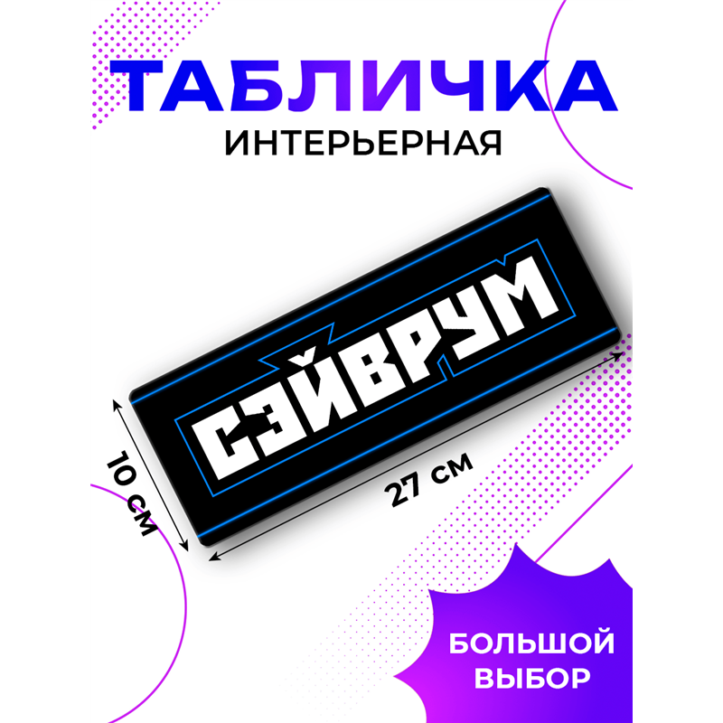 Прикольная Табличка геймерская Сэйврум подарок подростку