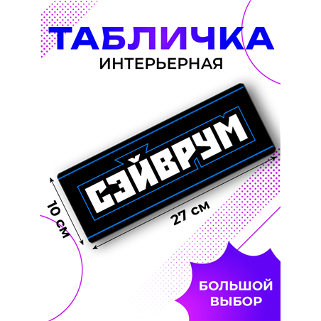 Прикольная Табличка геймерская Сэйврум подарок подростку