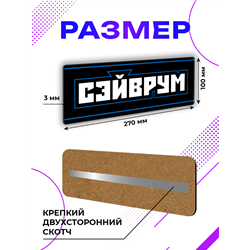 Прикольная Табличка геймерская Сэйврум подарок подростку