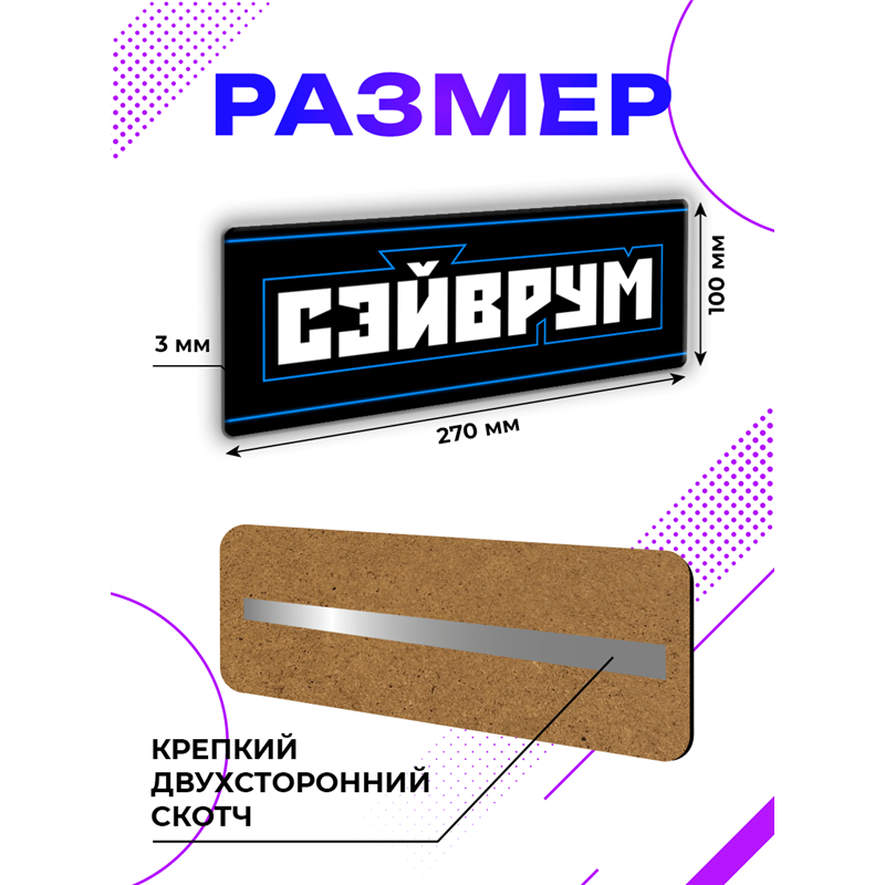 Прикольная Табличка геймерская Сэйврум подарок подростку