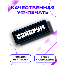 Прикольная Табличка геймерская Сэйврум подарок подростку