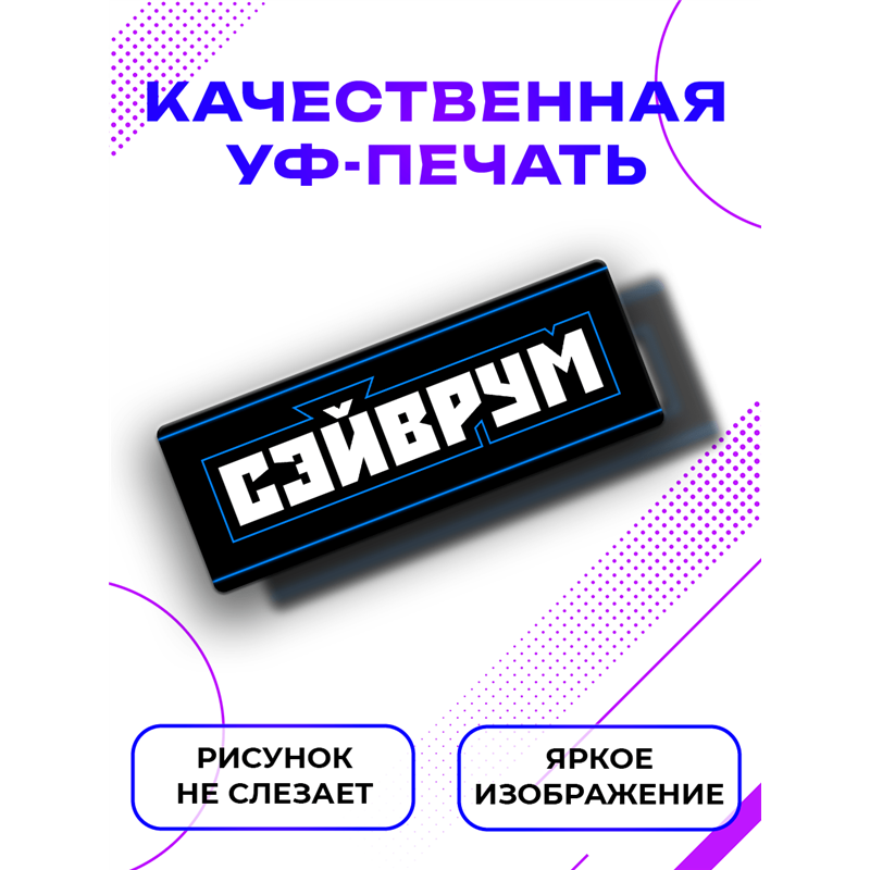 Прикольная Табличка геймерская Сэйврум подарок подростку