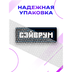 Прикольная Табличка геймерская Сэйврум подарок подростку