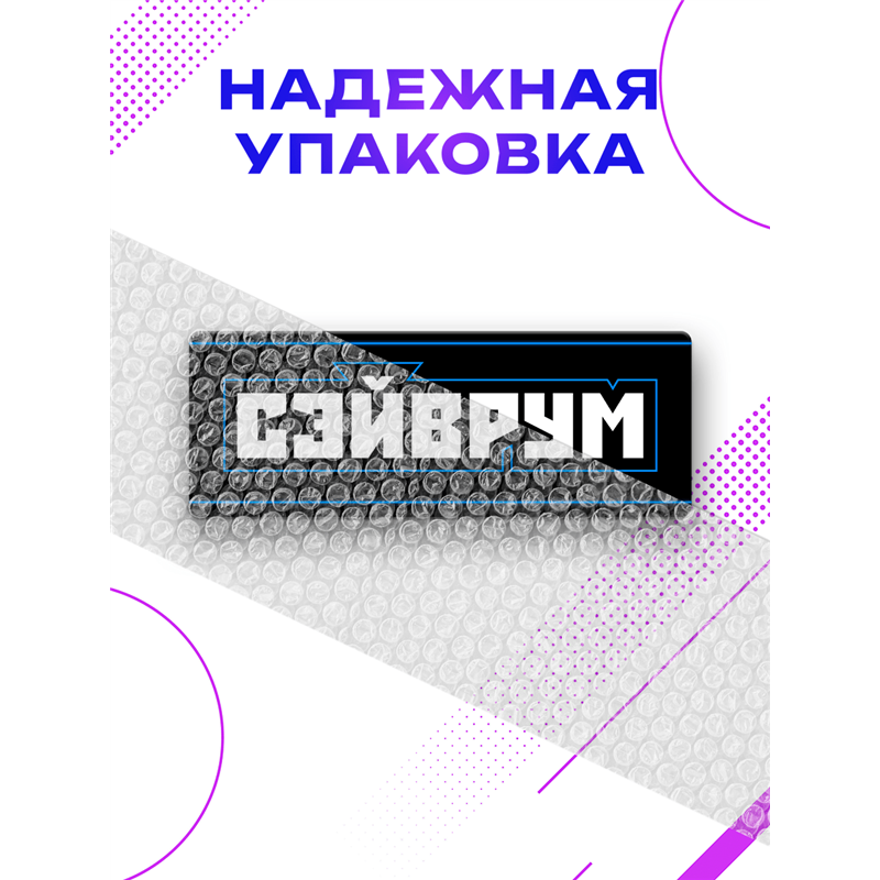 Прикольная Табличка геймерская Сэйврум подарок подростку
