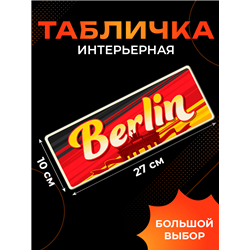Стильная Табличка Berlin интерьерная с надписью города Берлин