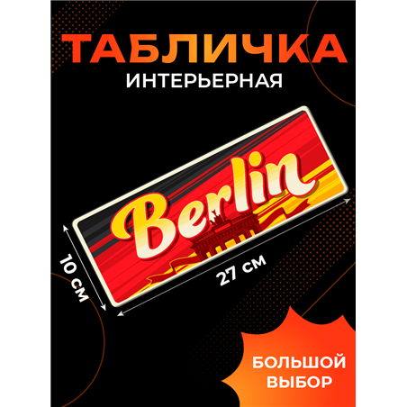 Стильная Табличка Berlin интерьерная с надписью города Берлин