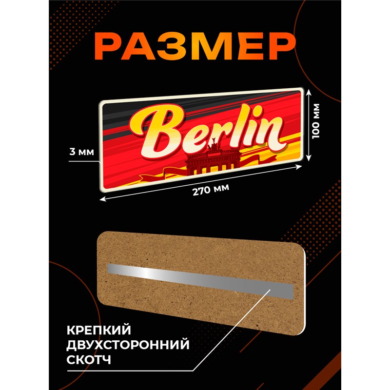 Стильная Табличка Berlin интерьерная с надписью города Берлин