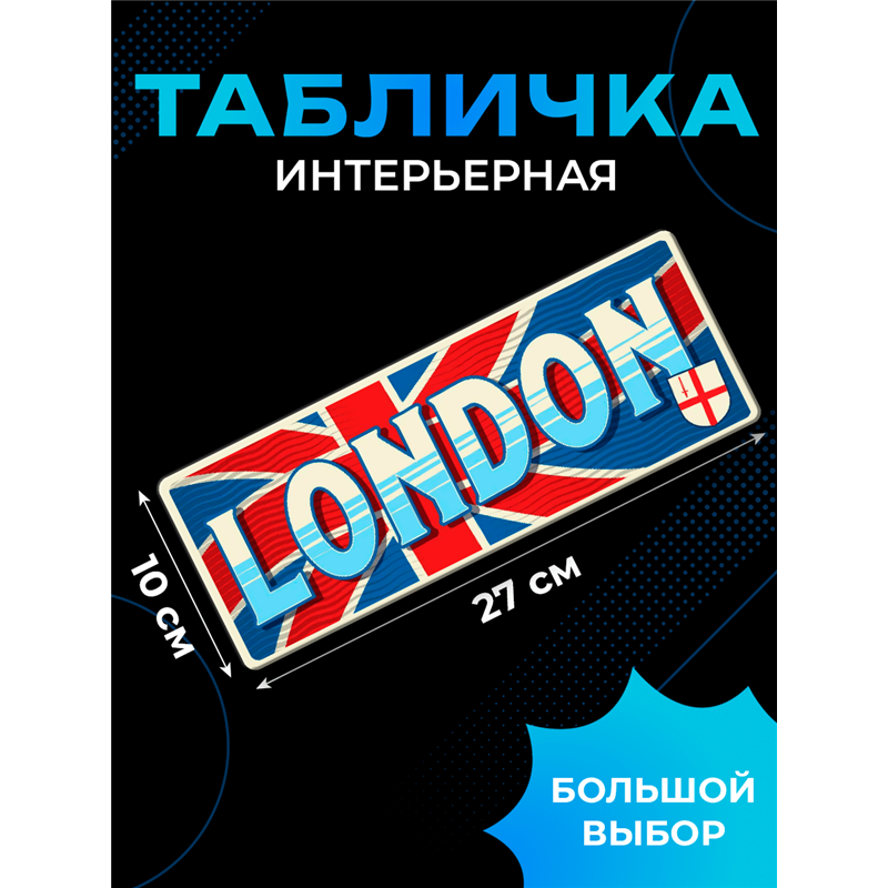 Табличка London интерьерная с надписью города Лондон