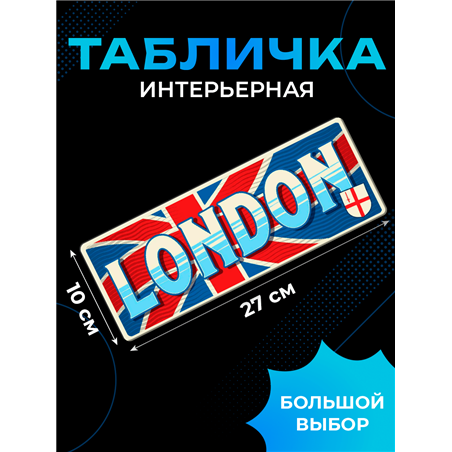 Табличка London интерьерная с надписью города Лондон