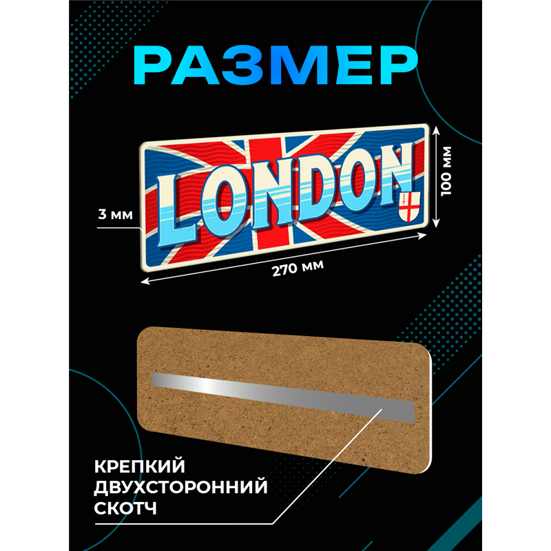 Табличка London интерьерная с надписью города Лондон
