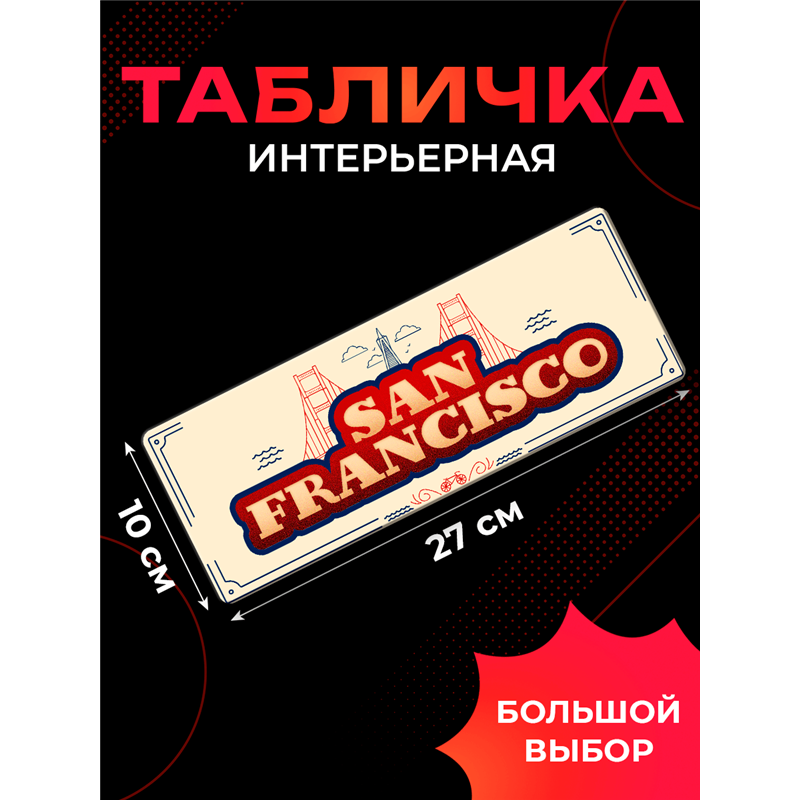 Стильная Интерьерная Табличка Сан-Франциско на дверь офиса