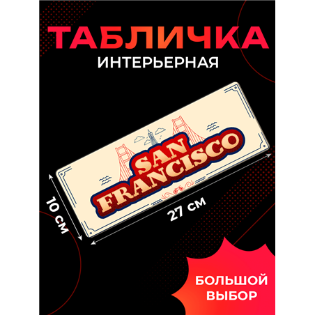 Стильная Интерьерная Табличка Сан-Франциско на дверь офиса