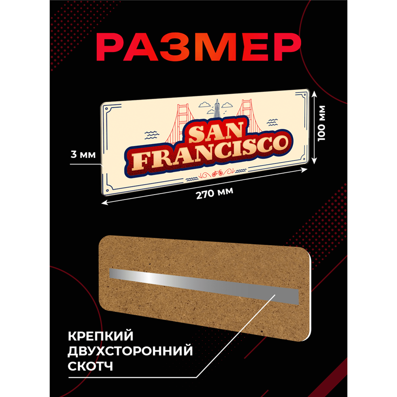 Стильная Интерьерная Табличка Сан-Франциско на дверь офиса
