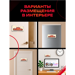 Стильная Интерьерная Табличка Сан-Франциско на дверь офиса