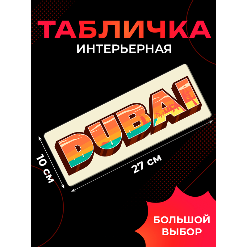 Стильная Табличка интерьерная в офис турагенства "Дубай"