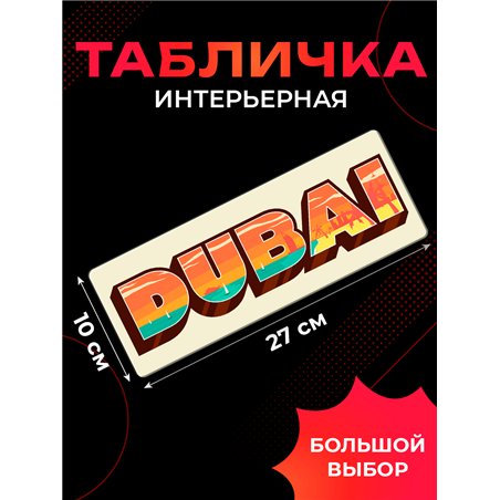 Стильная Табличка интерьерная в офис турагенства "Дубай"