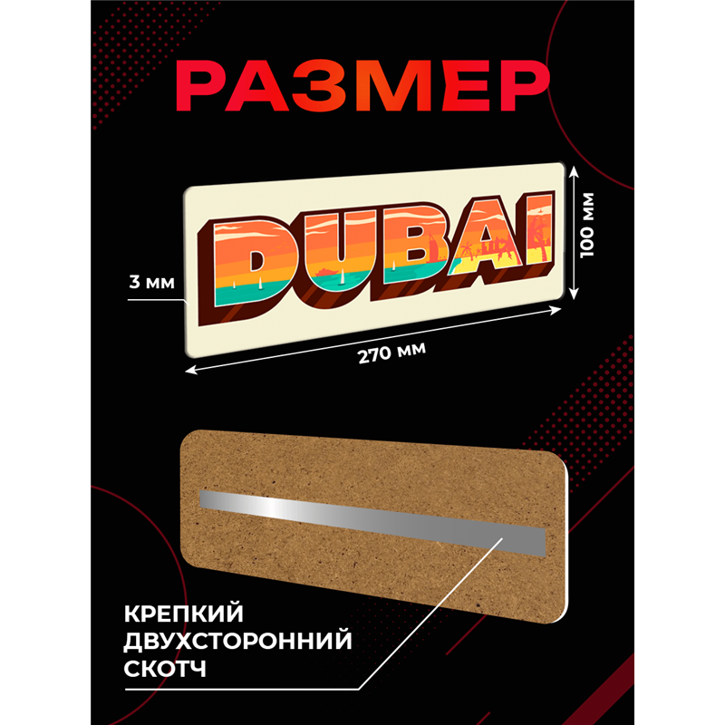 Стильная Табличка интерьерная в офис турагенства "Дубай"