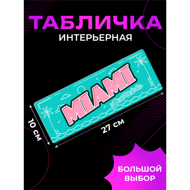 Стильная Табличка Miami интерьерная с надписью города Майами
