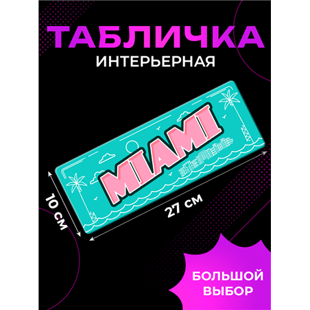 Стильная Табличка Miami интерьерная с надписью города Майами