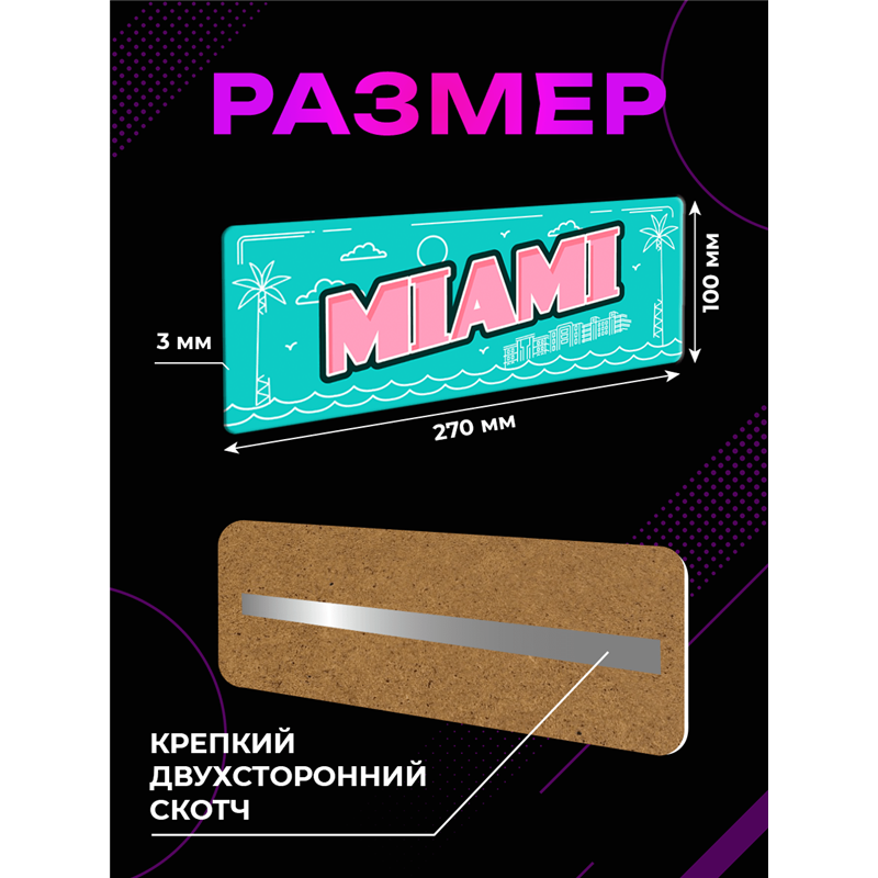 Стильная Табличка Miami интерьерная с надписью города Майами