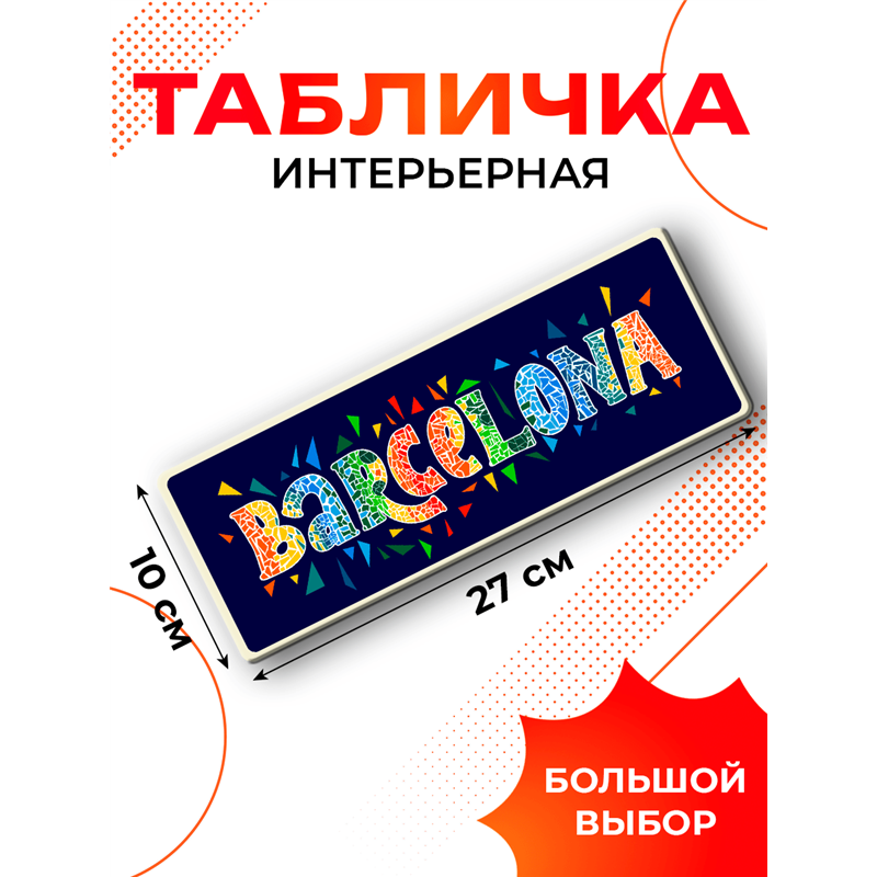 Табличка Barcelona интерьерная — надпись города Барселона
