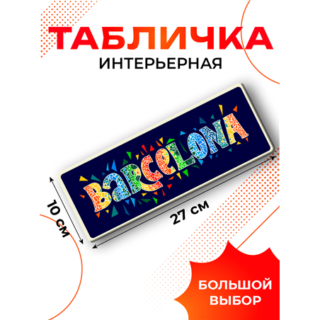 Табличка Barcelona интерьерная — надпись города Барселона