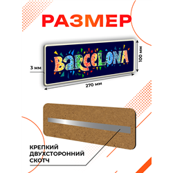 Табличка Barcelona интерьерная — надпись города Барселона