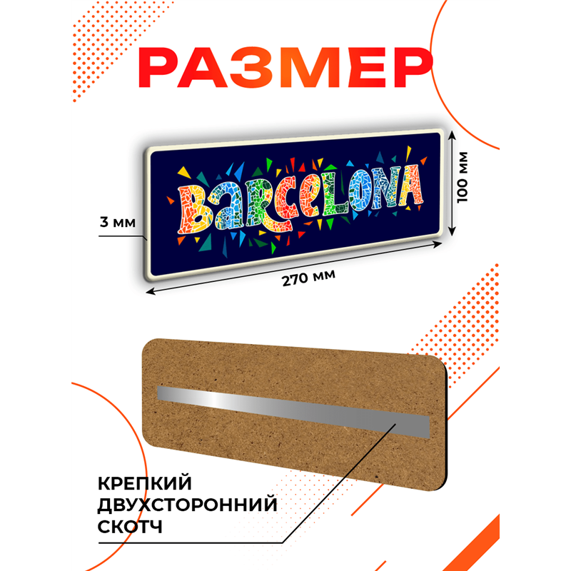 Табличка Barcelona интерьерная — надпись города Барселона