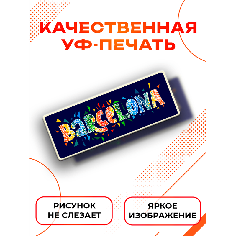 Табличка Barcelona интерьерная — надпись города Барселона