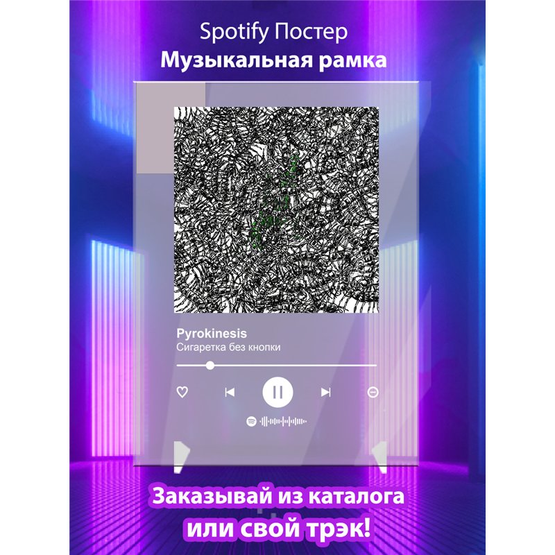 Pyrokinesis - Сигаретка без кнопки - постер Spotify