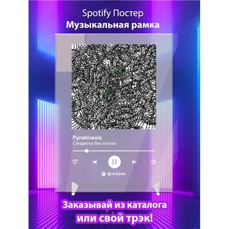 Pyrokinesis - Сигаретка без кнопки - постер Spotify